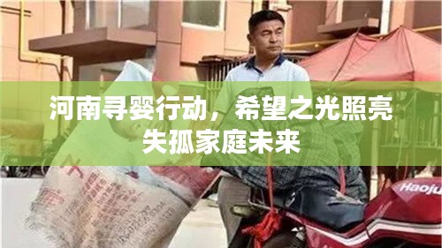 河南尋嬰行動(dòng)，希望之光照亮失孤家庭未來(lái)