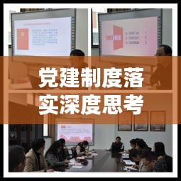 黨建制度落實深度思考，探索與實踐之路