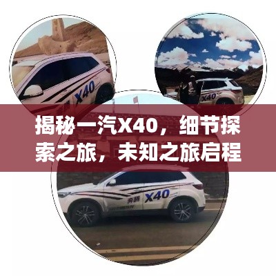 揭秘一汽X40，細(xì)節(jié)探索之旅，未知之旅啟程！