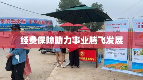經(jīng)費保障助力事業(yè)騰飛發(fā)展