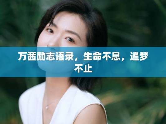 萬茜勵志語錄，生命不息，追夢不止