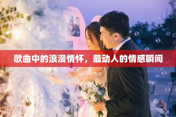 歌曲中的浪漫情懷，最動人的情感瞬間