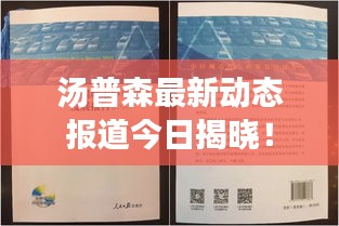 湯普森最新動態(tài)報道今日揭曉！