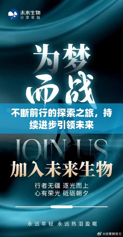 不斷前行的探索之旅，持續(xù)進(jìn)步引領(lǐng)未來(lái)