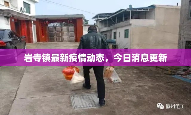 巖寺鎮(zhèn)最新疫情動態(tài)，今日消息更新