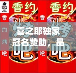 喜之郎獨(dú)家冠名贊助，品牌力量展望未來之路