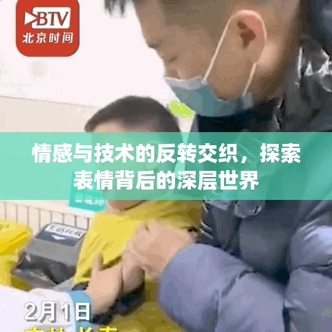 情感與技術的反轉交織，探索表情背后的深層世界