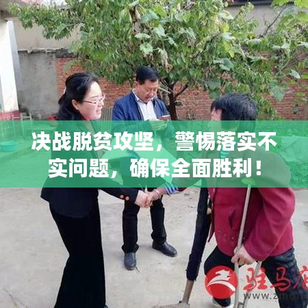 決戰(zhàn)脫貧攻堅，警惕落實不實問題，確保全面勝利！