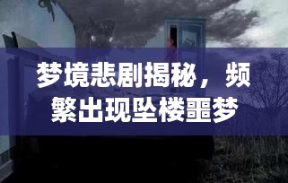 夢(mèng)境悲劇揭秘，頻繁出現(xiàn)墜樓噩夢(mèng)的背后故事