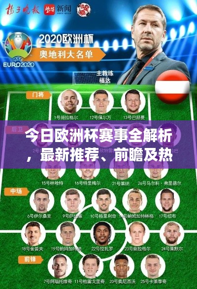 今日歐洲杯賽事全解析，最新推薦、前瞻及熱門球隊(duì)與球員表現(xiàn)亮眼