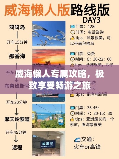 威海懶人專屬攻略，極致享受暢游之旅