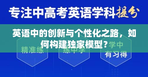 英語中的創(chuàng)新與個性化之路，如何構(gòu)建獨(dú)家模型？