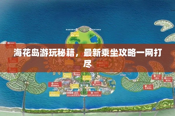 ?；◢u游玩秘籍，最新乘坐攻略一網(wǎng)打盡