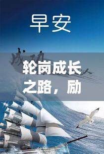 輪崗成長(zhǎng)之路，勵(lì)志語錄短句與職場(chǎng)感悟分享
