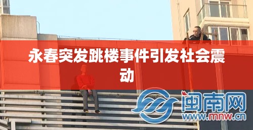 永春突發(fā)跳樓事件引發(fā)社會(huì)震動(dòng)