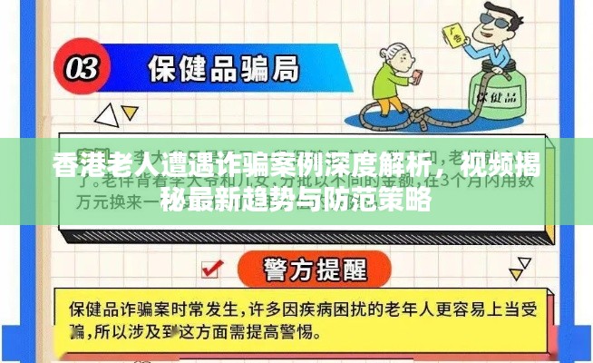 香港老人遭遇詐騙案例深度解析，視頻揭秘最新趨勢(shì)與防范策略
