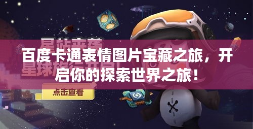 百度卡通表情圖片寶藏之旅，開啟你的探索世界之旅！