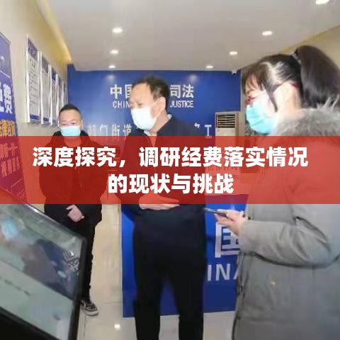 深度探究，調(diào)研經(jīng)費落實情況的現(xiàn)狀與挑戰(zhàn)