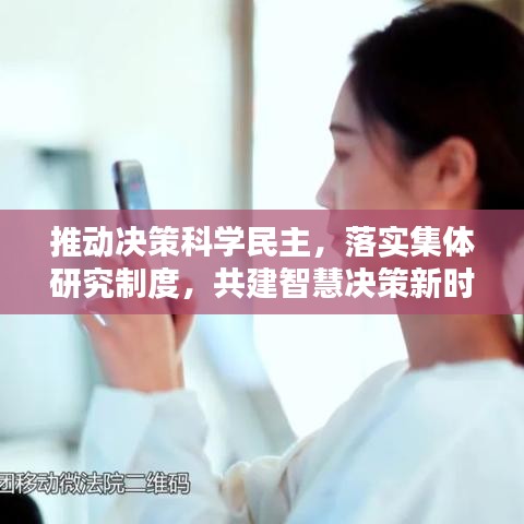 推動決策科學民主，落實集體研究制度，共建智慧決策新時代