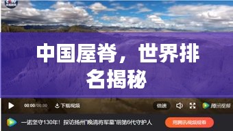 中國屋脊，世界排名揭秘
