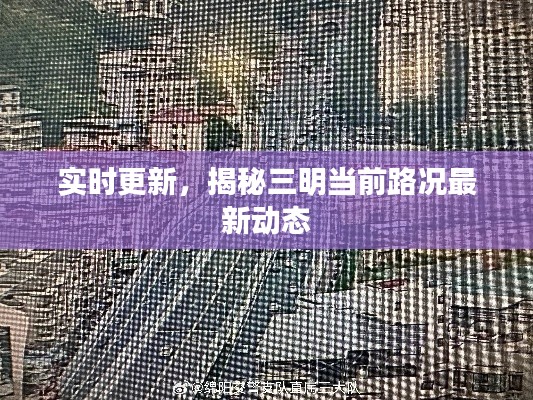 實(shí)時更新，揭秘三明當(dāng)前路況最新動態(tài)