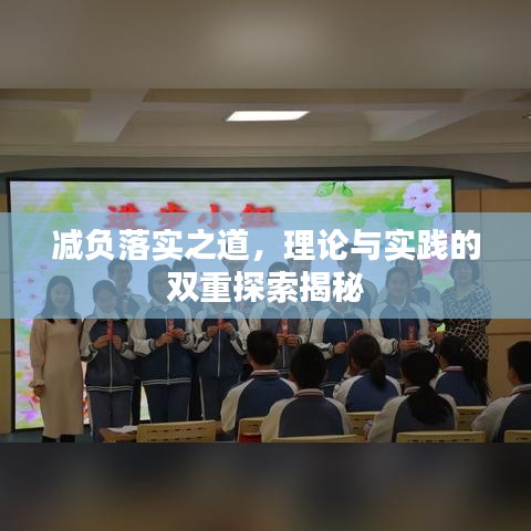 減負(fù)落實(shí)之道，理論與實(shí)踐的雙重探索揭秘