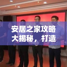安居之家攻略大揭秘，打造溫馨舒適的居住環(huán)境
