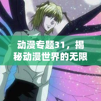 動漫專題31，揭秘動漫世界的無限魅力