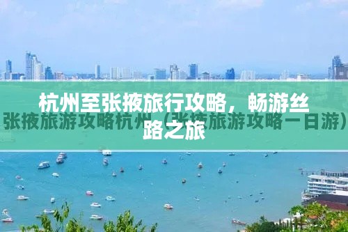杭州至張掖旅行攻略，暢游絲路之旅