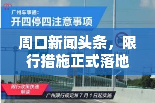 周口新聞?lì)^條，限行措施正式落地實(shí)施