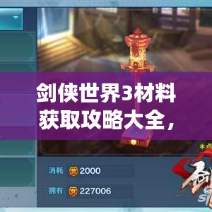 劍俠世界3材料獲取攻略大全，最新指南助你輕松上手！
