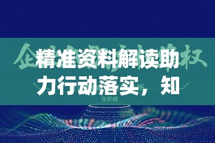 精準資料解讀助力行動落實，知識與行動的高效對接橋梁