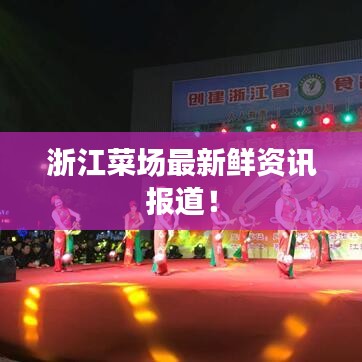 浙江菜場最新鮮資訊報道！