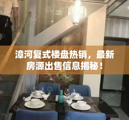 漳河復(fù)式樓盤熱銷，最新房源出售信息揭秘！
