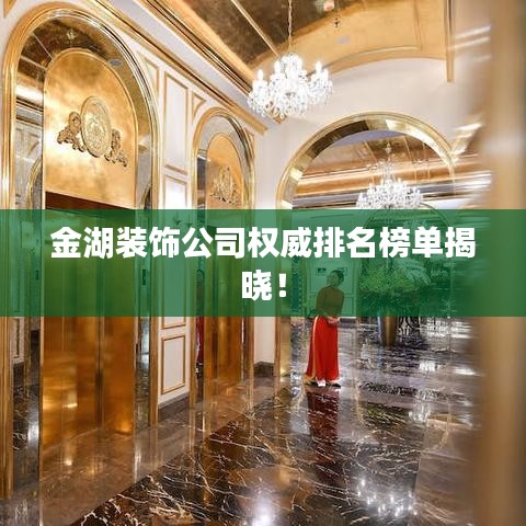 金湖裝飾公司權(quán)威排名榜單揭曉！
