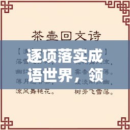 逐項落實成語世界，領(lǐng)略文化魅力！