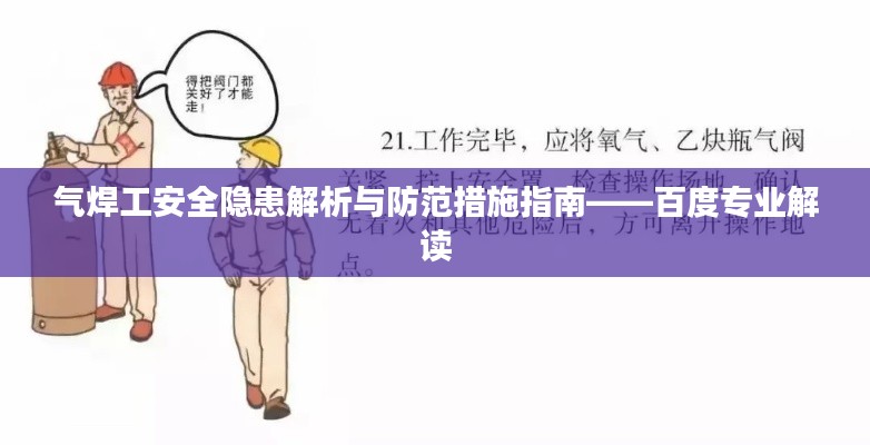 氣焊工安全隱患解析與防范措施指南——百度專業(yè)解讀