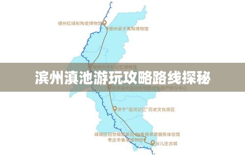 濱州滇池游玩攻略路線探秘