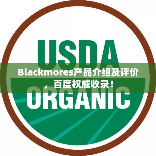 Blackmores產品介紹及評價，百度權威收錄！