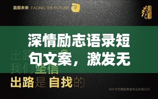 深情勵(lì)志語錄短句文案，激發(fā)無限潛能與激情