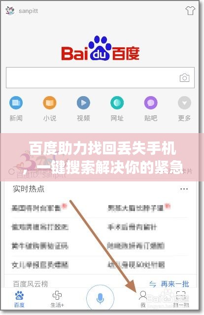 百度助力找回丟失手機，一鍵搜索解決你的緊急困擾！