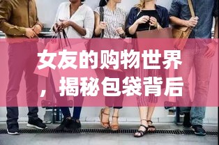 女友的購物世界，揭秘包袋背后的故事