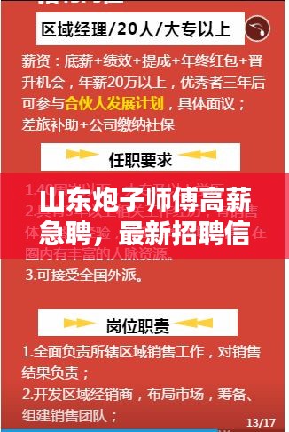 山東炮子師傅高薪急聘，最新招聘信息揭秘