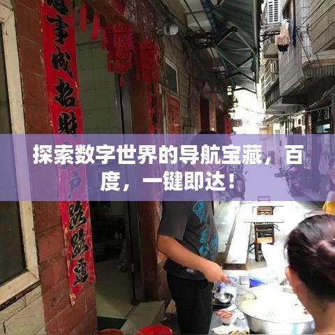 探索數(shù)字世界的導(dǎo)航寶藏，百度，一鍵即達(dá)！