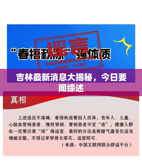 吉林最新消息大揭秘，今日要聞綜述