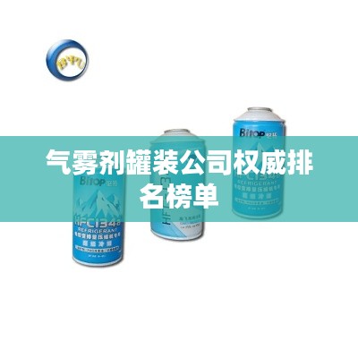 氣霧劑罐裝公司權(quán)威排名榜單