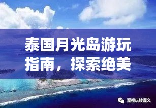 泰國(guó)月光島游玩指南，探索絕美島嶼的秘密！