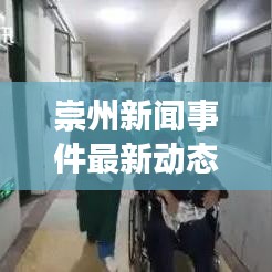 崇州新聞事件最新動(dòng)態(tài)，視頻報(bào)道搶先看