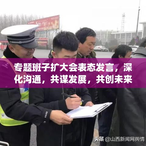 專題班子擴大會表態(tài)發(fā)言，深化溝通，共謀發(fā)展，共創(chuàng)未來！