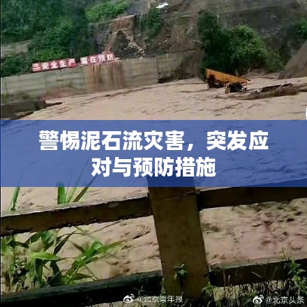 警惕泥石流災(zāi)害，突發(fā)應(yīng)對與預(yù)防措施